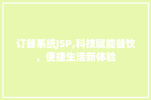 订餐系统JSP,科技赋能餐饮，便捷生活新体验