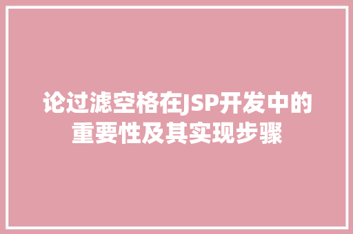 论过滤空格在JSP开发中的重要性及其实现步骤
