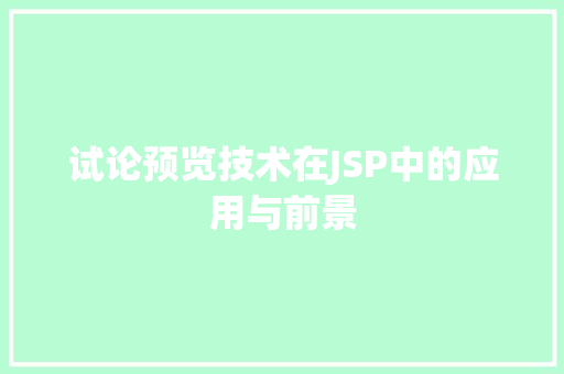 试论预览技术在JSP中的应用与前景
