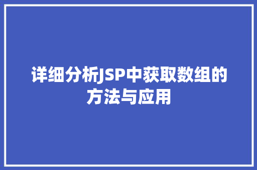 详细分析JSP中获取数组的方法与应用