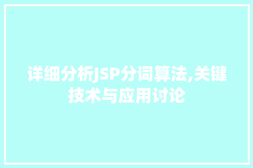 详细分析JSP分词算法,关键技术与应用讨论