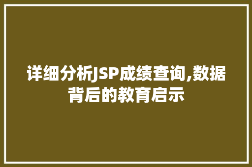 详细分析JSP成绩查询,数据背后的教育启示