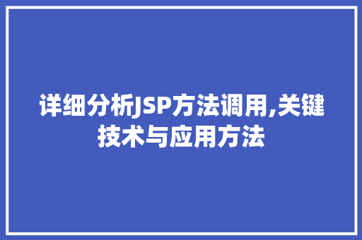 详细分析JSP方法调用,关键技术与应用方法