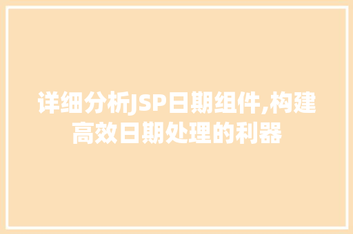 详细分析JSP日期组件,构建高效日期处理的利器