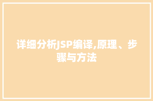 详细分析JSP编译,原理、步骤与方法