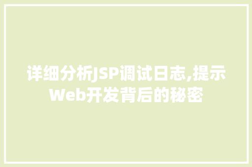 详细分析JSP调试日志,提示Web开发背后的秘密