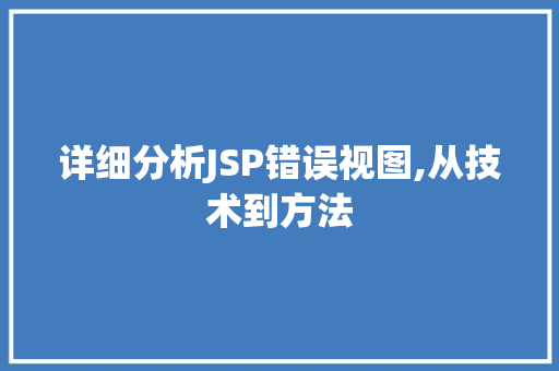 详细分析JSP错误视图,从技术到方法