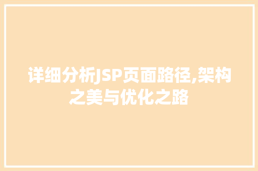 详细分析JSP页面路径,架构之美与优化之路