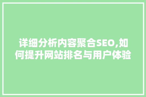 详细分析内容聚合SEO,如何提升网站排名与用户体验