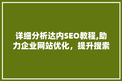 详细分析达内SEO教程,助力企业网站优化，提升搜索引擎排名