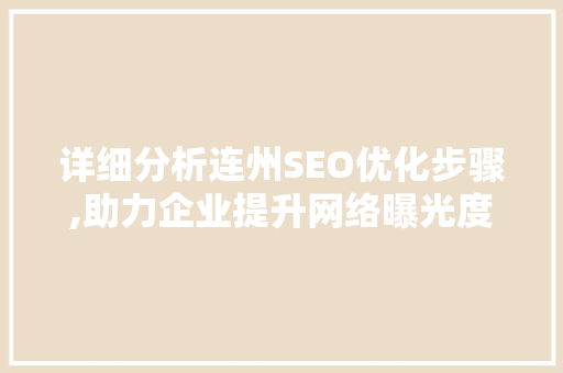 详细分析连州SEO优化步骤,助力企业提升网络曝光度