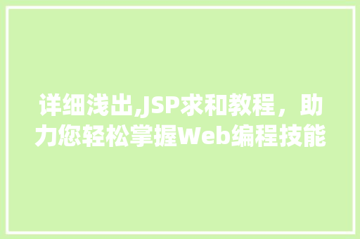 详细浅出,JSP求和教程，助力您轻松掌握Web编程技能