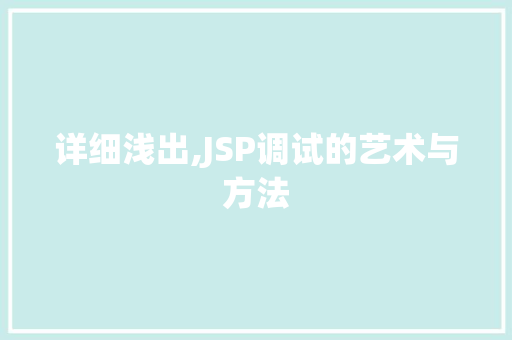 详细浅出,JSP调试的艺术与方法