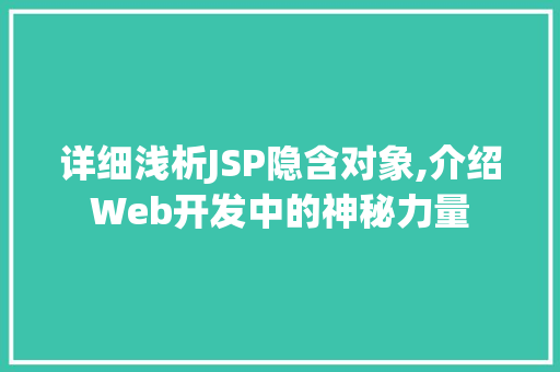 详细浅析JSP隐含对象,介绍Web开发中的神秘力量