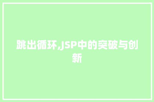 跳出循环,JSP中的突破与创新