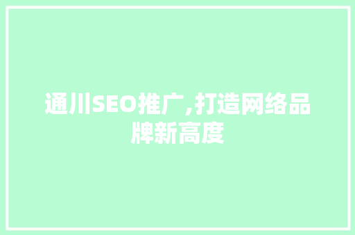 通川SEO推广,打造网络品牌新高度 通川SEO推广,打造网络品牌新高度 百度SEO
