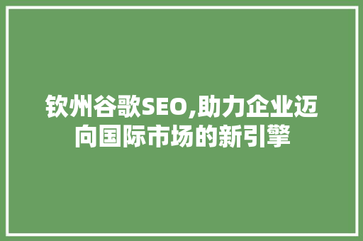 钦州谷歌SEO,助力企业迈向国际市场的新引擎