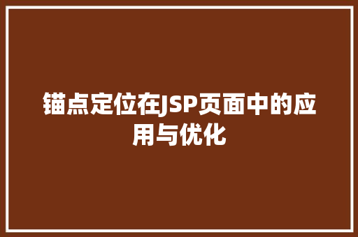 锚点定位在JSP页面中的应用与优化