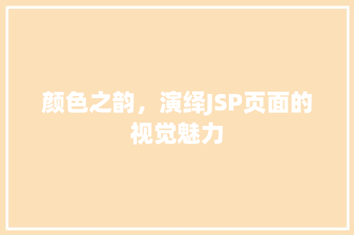 颜色之韵，演绎JSP页面的视觉魅力