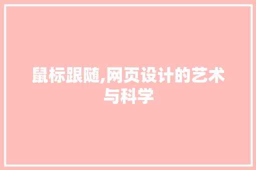 鼠标跟随,网页设计的艺术与科学