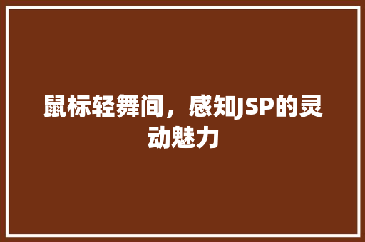 鼠标轻舞间，感知JSP的灵动魅力