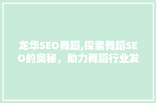 龙华SEO舞蹈,探索舞蹈SEO的奥秘，助力舞蹈行业发展