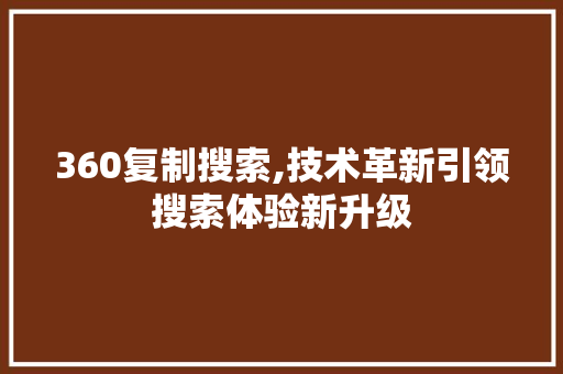 360复制搜索,技术革新引领搜索体验新升级