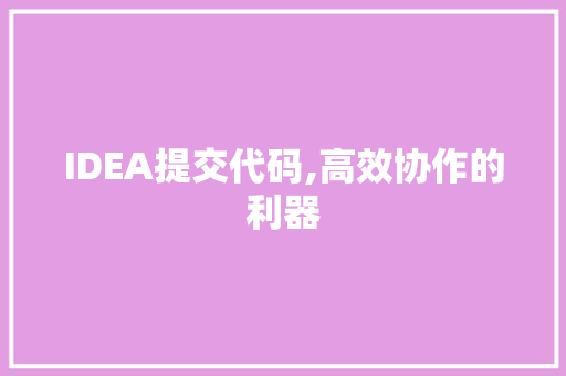 IDEA提交代码,高效协作的利器