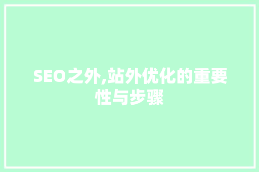 SEO之外,站外优化的重要性与步骤