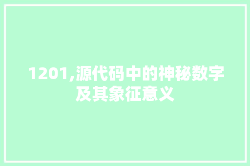 1201,源代码中的神秘数字及其象征意义