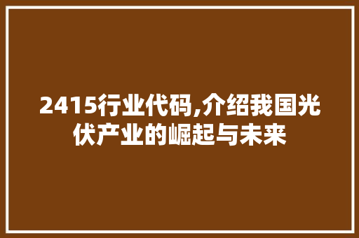 2415行业代码,介绍我国光伏产业的崛起与未来