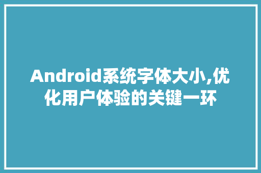 Android系统字体大小,优化用户体验的关键一环