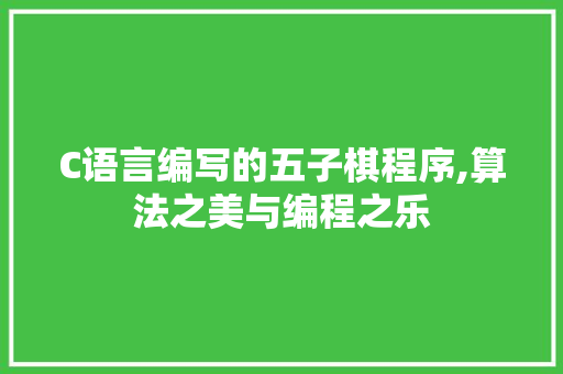 C语言编写的五子棋程序,算法之美与编程之乐