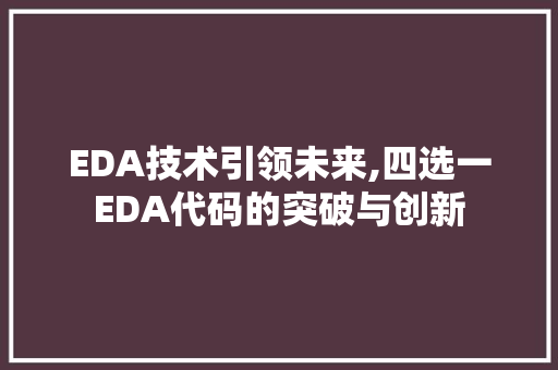 EDA技术引领未来,四选一EDA代码的突破与创新 EDA技术引领未来,四选一EDA代码的突破与创新 必应SEO
