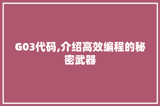 G03代码,介绍高效编程的秘密武器