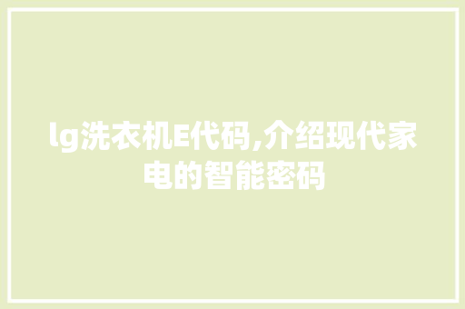 lg洗衣机E代码,介绍现代家电的智能密码