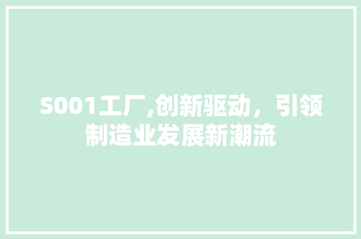 S001工厂,创新驱动，引领制造业发展新潮流