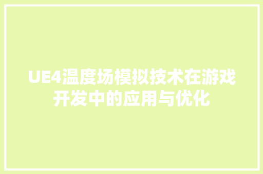UE4温度场模拟技术在游戏开发中的应用与优化 UE4温度场模拟技术在游戏开发中的应用与优化 百度SEO
