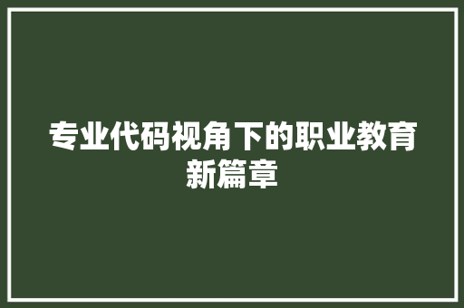 专业代码视角下的职业教育新篇章