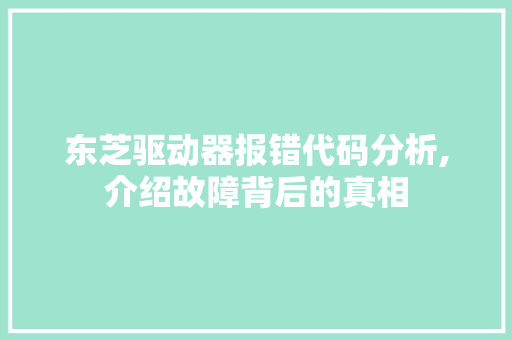 东芝驱动器报错代码分析,介绍故障背后的真相
