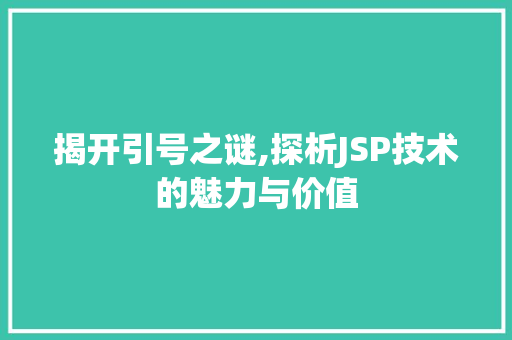 揭开引号之谜,探析JSP技术的魅力与价值