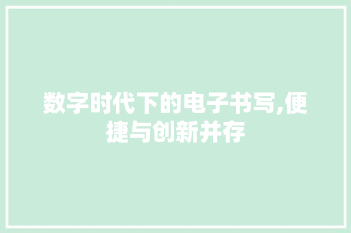 数字时代下的电子书写,便捷与创新并存