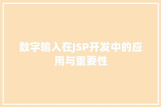 数字输入在JSP开发中的应用与重要性