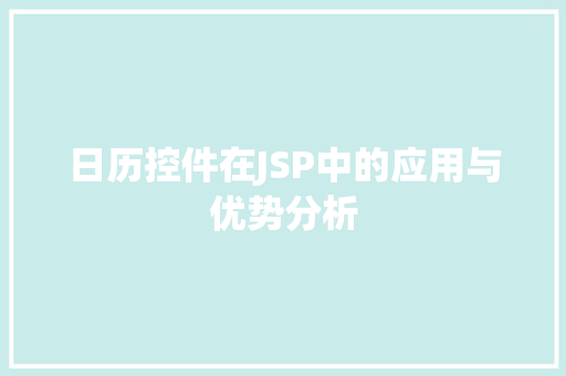 日历控件在JSP中的应用与优势分析