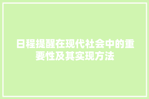 日程提醒在现代社会中的重要性及其实现方法