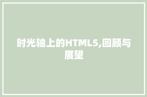 时光轴上的HTML5,回顾与展望