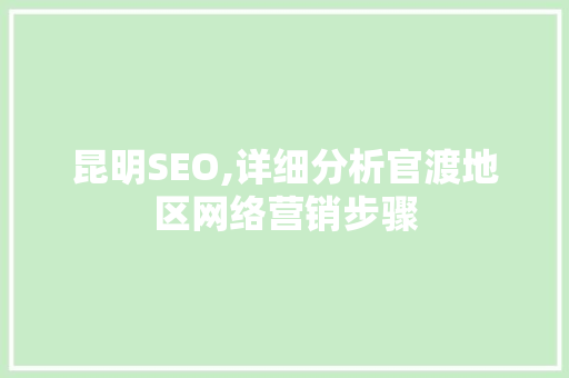 昆明SEO,详细分析官渡地区网络营销步骤