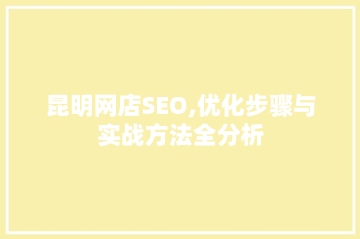 昆明网店SEO,优化步骤与实战方法全分析