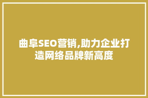 曲阜SEO营销,助力企业打造网络品牌新高度
