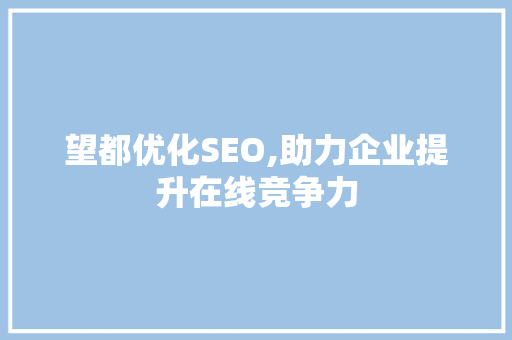 望都优化SEO,助力企业提升在线竞争力